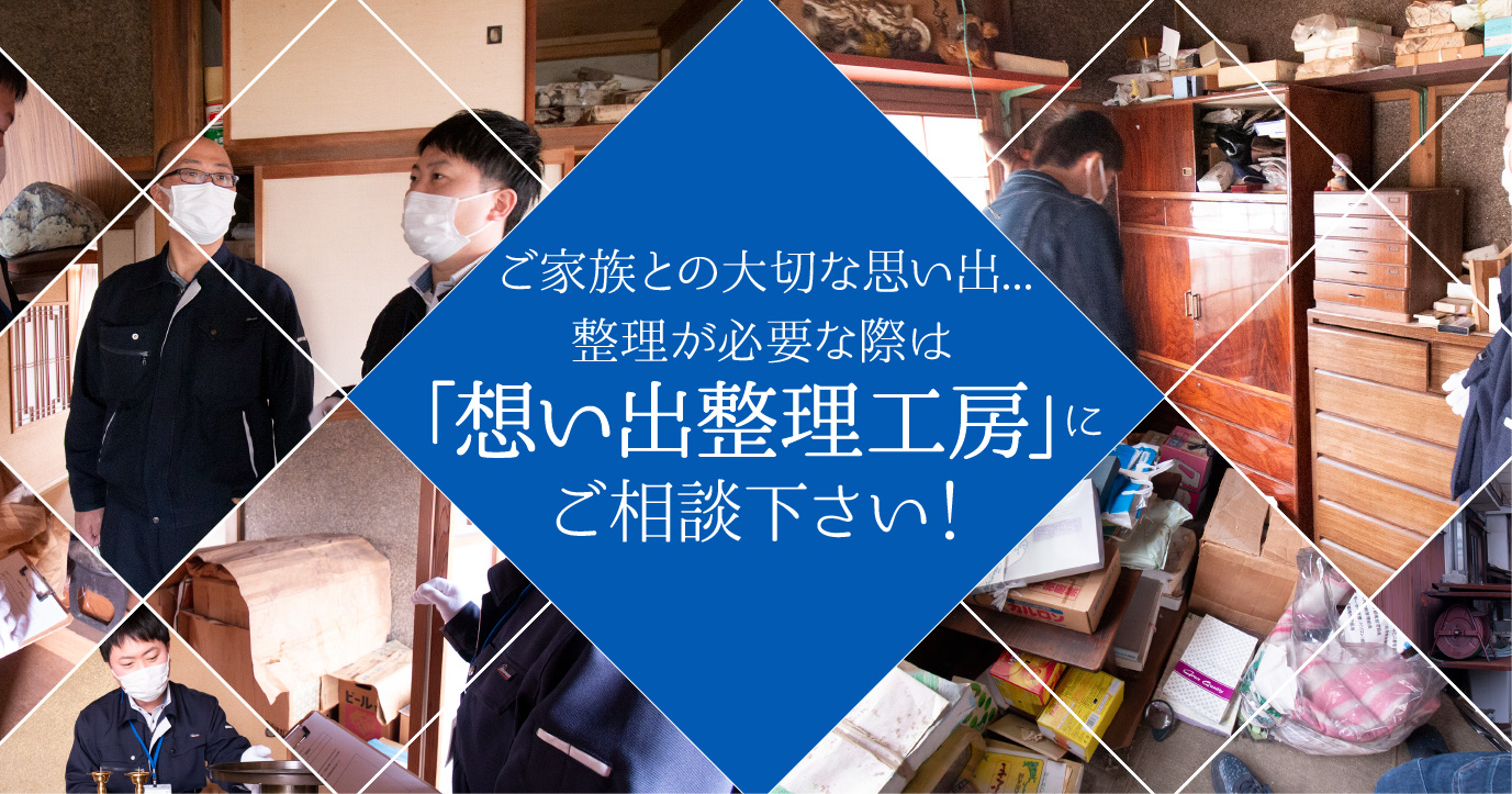 想い出整理工房 ご家族との大切な思い出 整理が必要な際は 想い出整理工房 にご相談下さい